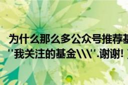 為什么那么多公眾號(hào)推薦基金（在123基金網(wǎng)上怎樣設(shè)置\