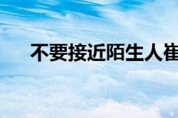 不要接近陌生人崔大師正在寫一部小說