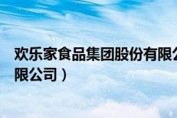 歡樂(lè)家食品集團(tuán)股份有限公司老板（歡樂(lè)家食品集團(tuán)股份有限公司）