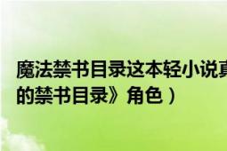 魔法禁書目錄這本輕小說真厲害（斯芬克 輕小說系列《魔法的禁書目錄》角色）