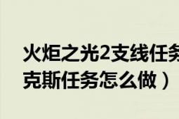 火炬之光2支線任務(wù)（火炬之光2攻略：瓦拉克斯任務(wù)怎么做）