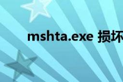 mshta.exe 損壞文件（mshta.exe）