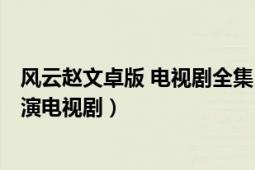 風(fēng)云趙文卓版 電視劇全集（風(fēng)云 2002年趙文卓、何潤東主演電視?。?></div></a><div   id=