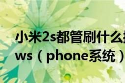 小米2s都管刷什么操作系統(tǒng)能不能刷Windows（phone系統(tǒng)）