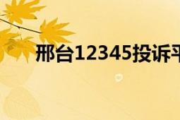 邢臺12345投訴平臺（邢臺123論壇）