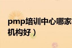 pmp培訓(xùn)中心哪家機構(gòu)正規(guī)（哪家pmp培訓(xùn)機構(gòu)好）