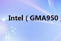 Intel（GMA950 顯卡可以玩什么游戲）