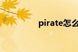 pirate怎么讀（Pirates）