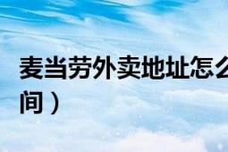 麥當(dāng)勞外賣地址怎么設(shè)置（麥當(dāng)勞外賣工作時(shí)間）