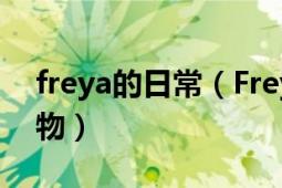 freya的日常（Freya 《流浪的Freya》中人物）