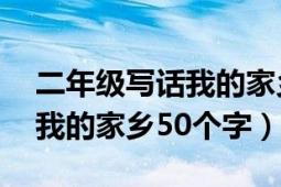 二年級寫話我的家鄉(xiāng)50字左右（二年級寫話我的家鄉(xiāng)50個字）