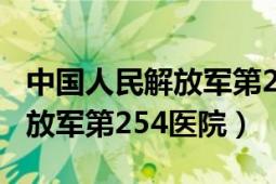 中國人民解放軍第254醫(yī)院電話（中國人民解放軍第254醫(yī)院）