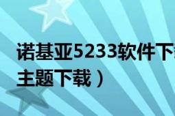 諾基亞5233軟件下載專區(qū)（諾基亞5233免費主題下載）