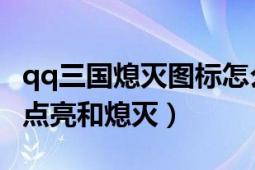 qq三國熄滅圖標怎么點亮（QQ三國圖標怎么點亮和熄滅）