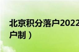 北京積分落戶2022年申請人數(shù)（北京積分落戶制）