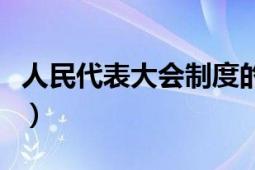 人民代表大會(huì)制度的組織原則（人民代表大會(huì)）