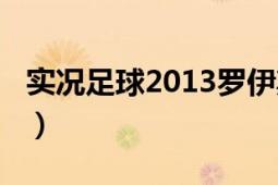 實(shí)況足球2013羅伊斯（實(shí)況足球2013好玩不）