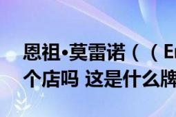 恩祖?莫雷諾（（Enzo Moreno）國(guó)內(nèi)有這個(gè)店嗎 這是什么牌子）