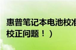 惠普筆記本電池校準無效（關(guān)于惠普電腦電池校正問題?。?></div></a><div   id=