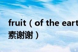 fruit（of the earth幫忙看下生產(chǎn)日期美國(guó)e素謝謝）