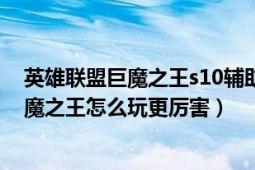 英雄聯(lián)盟巨魔之王s10輔助出裝（英雄聯(lián)盟（玩法精講）巨魔之王怎么玩更厲害）