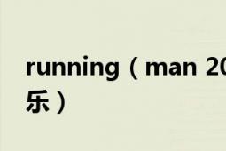 running（man 20131110期92分鐘背景音樂(lè)）