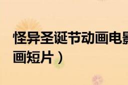 怪異圣誕節(jié)動(dòng)畫(huà)電影（圣誕怪杰 1966年的動(dòng)畫(huà)短片）