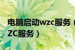 電腦啟動wzc服務(wù)（如何啟動Windows的WZC服務(wù)）