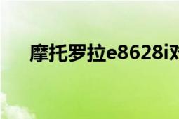 摩托羅拉e8628i對講機（摩托羅拉E8）