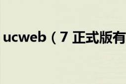 ucweb（7 正式版有個問題百思不得其解…）