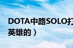 DOTA中路SOLO打什么指令（要可以選相同英雄的）