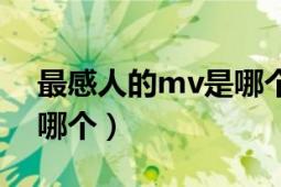 最感人的mv是哪個(gè)（你看過(guò)最感動(dòng)的mv是哪個(gè)）