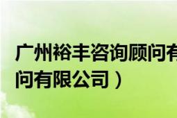 廣州裕豐咨詢顧問有限公司（廣州裕豐咨詢顧問有限公司）