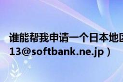 誰能幫我申請一個日本地區(qū)的AppleID呀（ID想設(shè)置sin_0113@softbank.ne.jp）