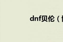 dnf貝倫（博內(nèi)哥特在哪）