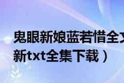 鬼眼新娘藍(lán)若惜全文結(jié)局（《鬼眼新娘2》最新txt全集下載）