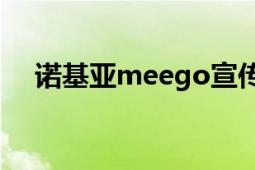 諾基亞meego宣傳語（諾基亞MeeGo）