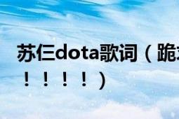 蘇仨dota歌詞（跪求蘇仨DOTA的歌詞！?。。。。。。?></div></a><div   id=