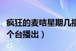 瘋狂的麥咭星期幾播（瘋狂的麥咭第三季在哪個(gè)臺(tái)播出）