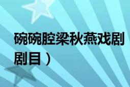 碗碗腔梁秋燕戲?。ㄅ舶?華劇 碗碗腔傳統(tǒng)劇目）