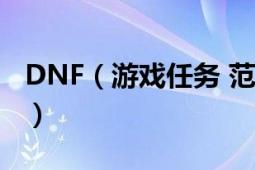 DNF（游戲任務 范弗拉丁的自白書 怎么做呀）