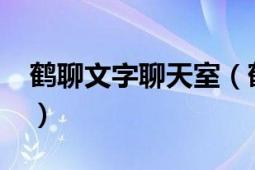 鶴聊文字聊天室（鶴聊文字網(wǎng)怎么進(jìn)不去了?）