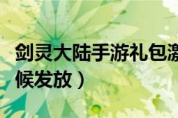 劍靈大陸手游禮包激活碼（劍靈激活碼什么時(shí)候發(fā)放）