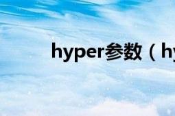 hyper參數(shù)（hyperize什么配置）