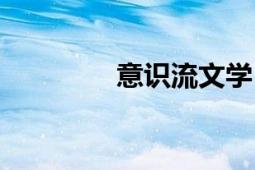 意識流文學（意識流文學）