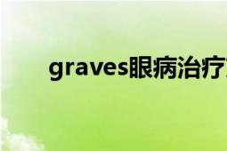 graves眼病治療方法（graves眼?。?></div></a><div   id=