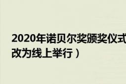 2020年諾貝爾獎(jiǎng)?lì)C獎(jiǎng)儀式線(xiàn)上舉行（2020年諾貝爾獎(jiǎng)?lì)C獎(jiǎng)改為線(xiàn)上舉行）