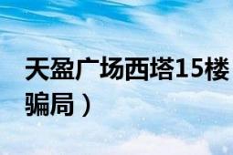 天盈廣場西塔15樓（天娛廣場東塔15樓05室騙局）