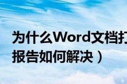 為什么Word文檔打不開（總是提示發(fā)送錯誤報告如何解決）