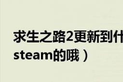 求生之路2更新到什么版本了（求更新補丁是steam的哦）